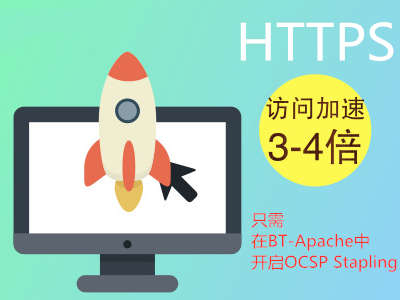 在宝塔面板 Apache中开启 OCSP Stapling 提高 HTTPS 访问速度